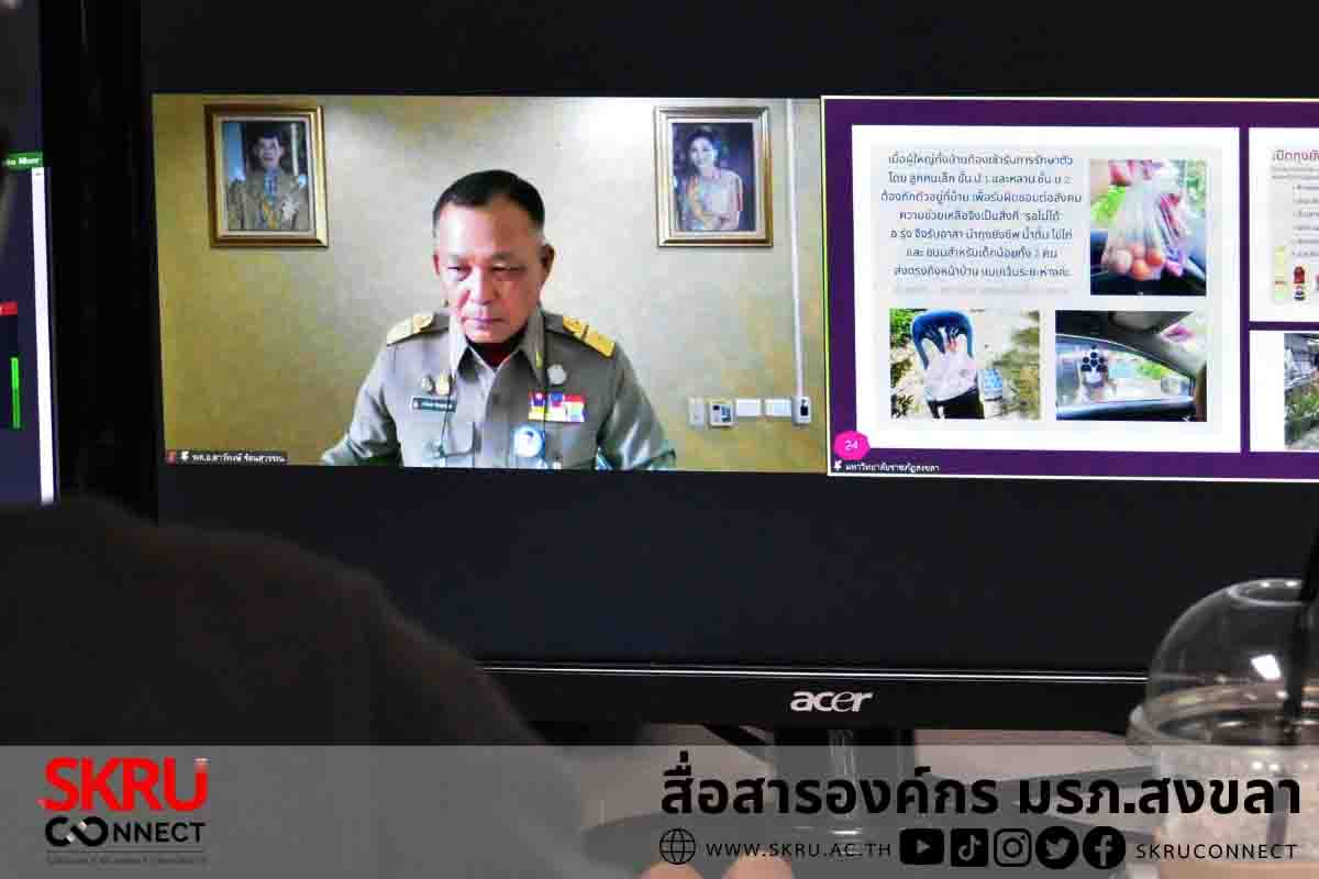 “พลเอก ดาว์พงษ์ รัตนสุวรรณ” องคมนตรี ตรวจเยี่ยมและติดตามผลการดำเนินงานของ มรภ.สงขลา ผ่านระบบออนไลน์
