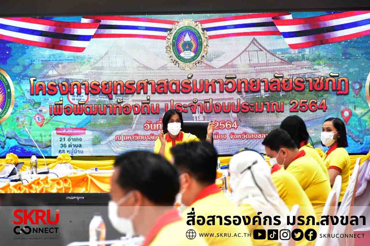 “พลเอก ดาว์พงษ์ รัตนสุวรรณ” องคมนตรี ตรวจเยี่ยมและติดตามผลการดำเนินงานของ มรภ.สงขลา ผ่านระบบออนไลน์