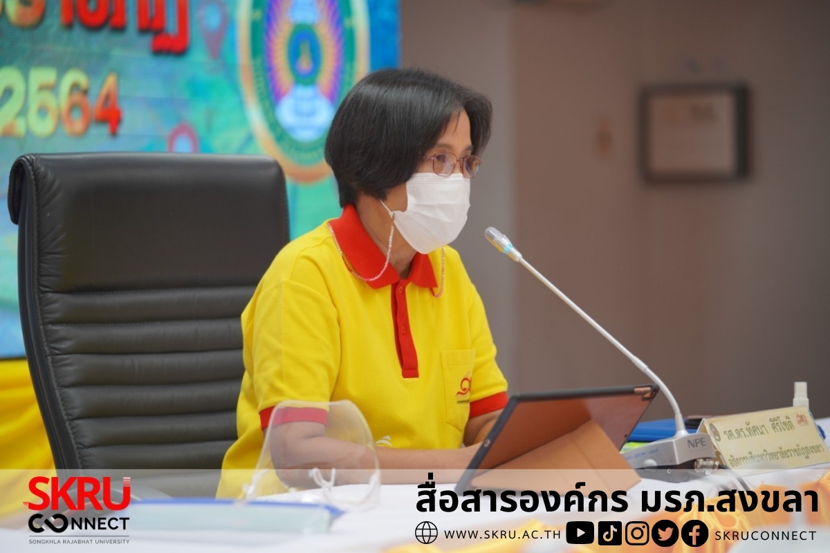 “พลเอก ดาว์พงษ์ รัตนสุวรรณ” องคมนตรี ตรวจเยี่ยมและติดตามผลการดำเนินงานของ มรภ.สงขลา ผ่านระบบออนไลน์