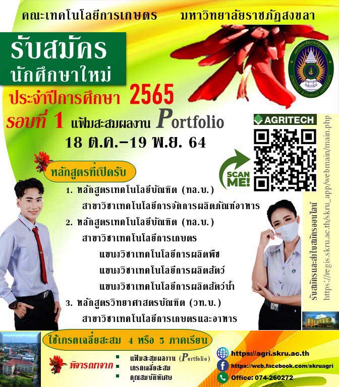 มรภ.สงขลา รับสมัคร นศ.ภาคปกติ ประเภทแฟ้มสะสมผลงาน (Portfolio) รอบที่ 1ใน 3 สาขาวิชา