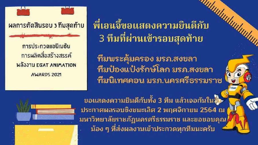 สุดเจ๋ง “นิเทศฯ” มรภ.สงขลา คว้ารางวัลชนะเลิศ-รองชนะเลิศ ประกวดแอนิเมชันผลิตสื่อสร้างสรรค์พลังงาน