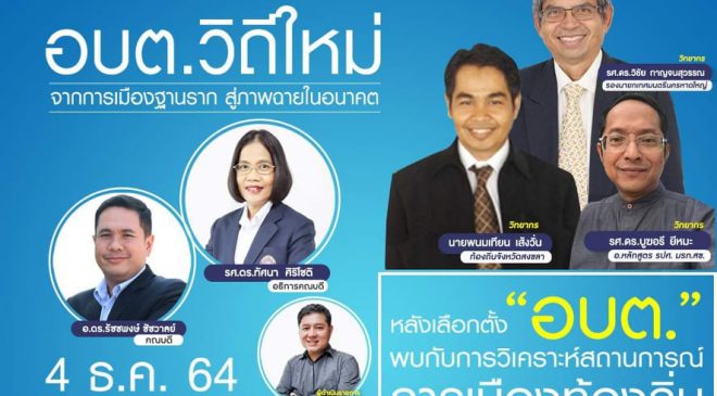 คณะมนุษยศาสตร์ฯ มรภ.สงขลา จัดกิจกรรมมนุษย์มด Talk วาระพิเศษ