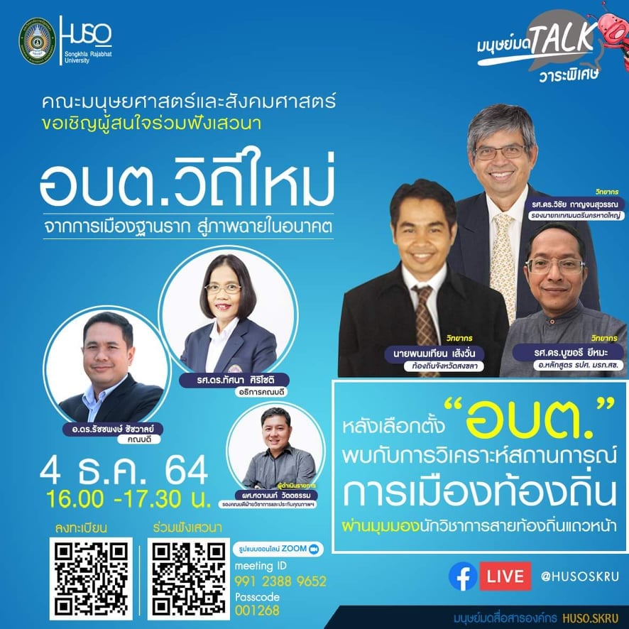 คณะมนุษยศาสตร์ฯ มรภ.สงขลา จัดกิจกรรมมนุษย์มด&nbsp;Talk&nbsp;วาระพิเศษ