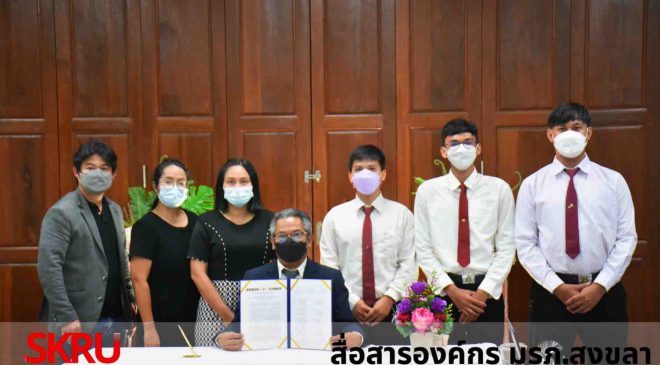 มรภ.สงขลา ลงนาม เครือข่ายนักสื่อสาร สร้างหนังสั้น “อนาคต” รณรงค์งดเหล้า