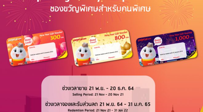 บินสนุกรับปีใหม่ ด้วยบัตรกำนัล “New Year Gift Voucher” จากไทยเวียตเจ็ท