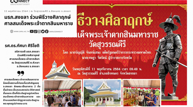 มรภ.สงขลา ร่วมพิธีวางศิลาฤกษ์ศาลสมเด็จพระเจ้าตากสินมหาราช
