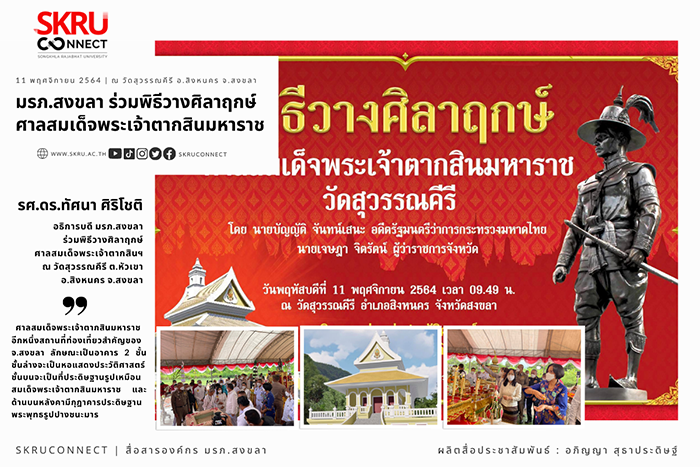 มรภ.สงขลา ร่วมพิธีวางศิลาฤกษ์ศาลสมเด็จพระเจ้าตากสินมหาราช