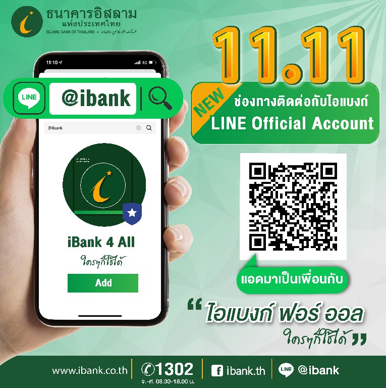 ไอแบงก์ ดีเดย์ 11 เดือน 11 เปิดตัว Line Official Account : “iBank 4 All (ไอแบงก์ ฟอร์ ออล)”