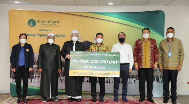 ไอแบงก์ ประกาศรายชื่อผู้โชคดีได้ไปทำฮัจย์ฟรี ประจำปี 2564
