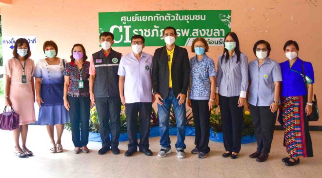 มรภ.สงขลา จับมือ รพ.สงขลา เปิดศูนย์ “CI ราชภัฏ” ใช้หอพัก นศ. เป็นศูนย์แยกกักตัวในชุมชน