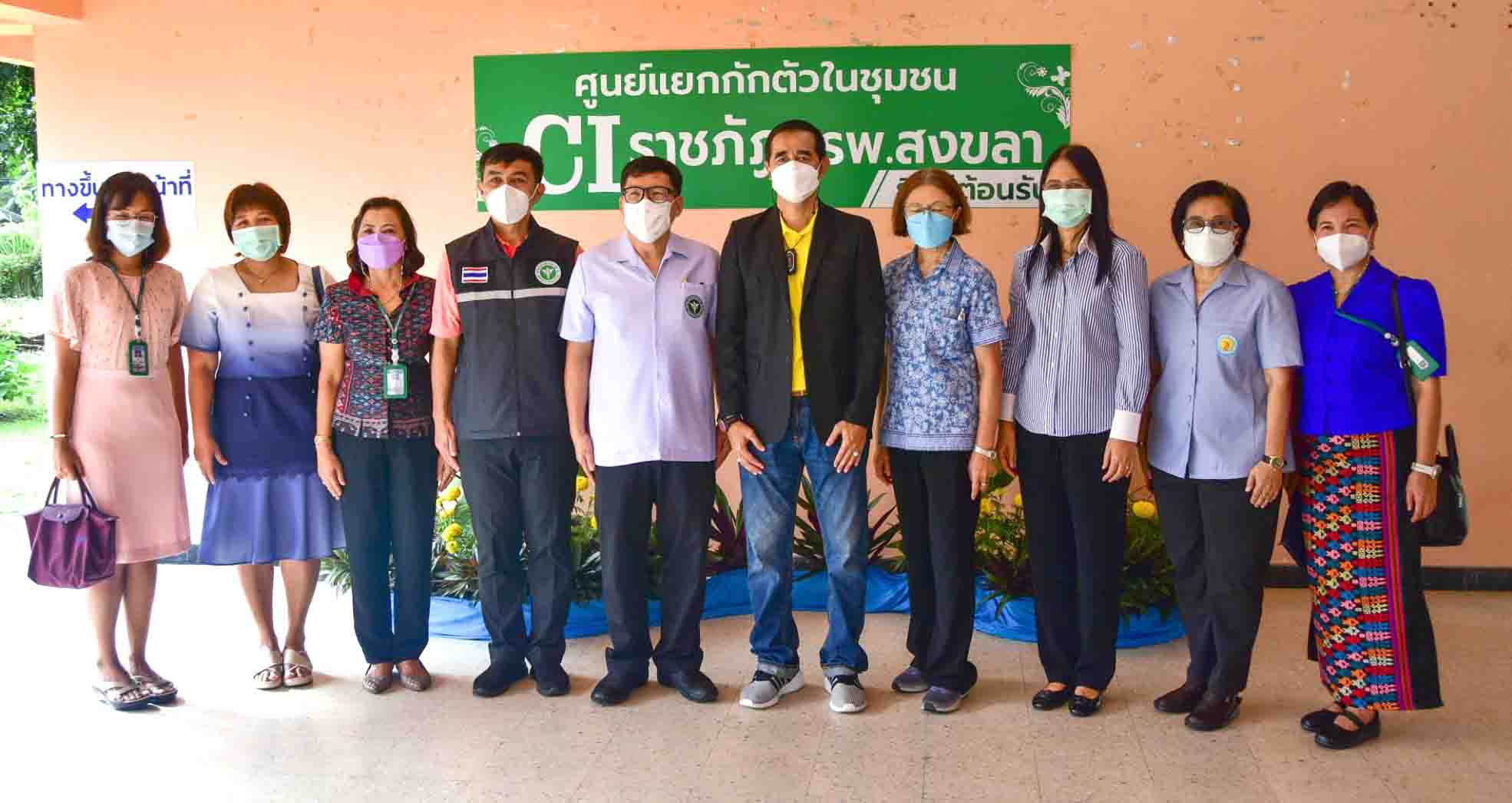 มรภ.สงขลา จับมือ รพ.สงขลา เปิดศูนย์&nbsp;“CI&nbsp;ราชภัฏ” ใช้หอพัก นศ. เป็นศูนย์แยกกักตัวในชุมชน
