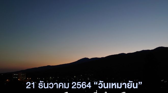 21 ธ.ค. นี้ วันเหมายัน “ตะวันอ้อมข้าว” กลางคืนยาวที่สุดในรอบปี