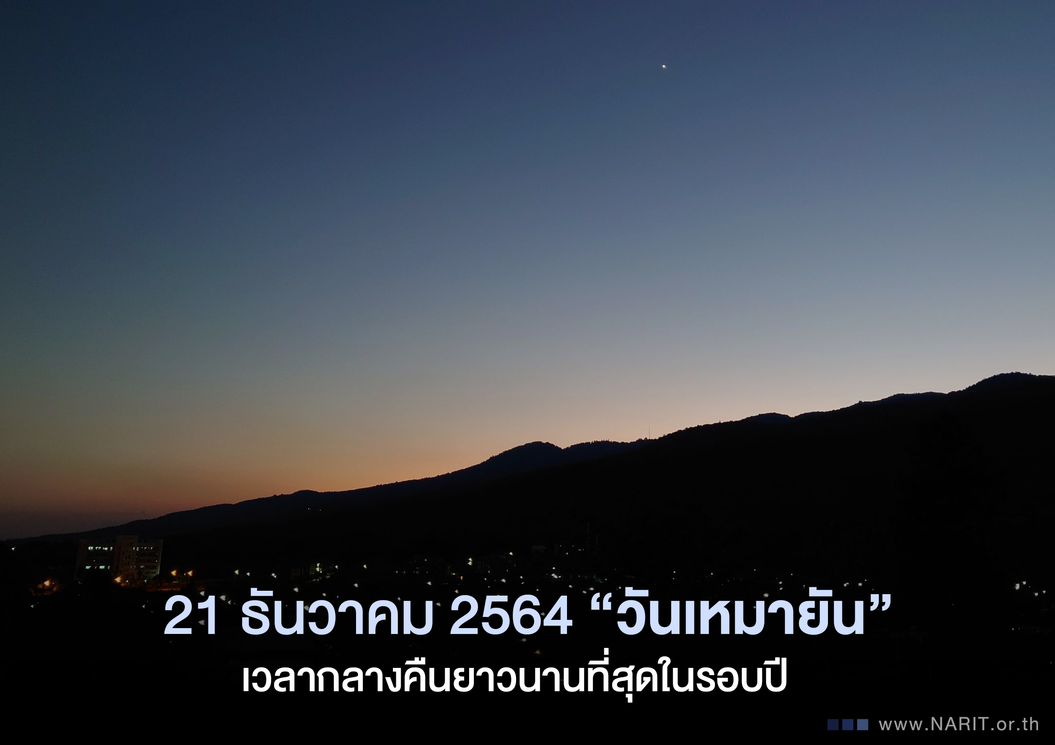 21 ธ.ค. นี้ วันเหมายัน “ตะวันอ้อมข้าว” กลางคืนยาวที่สุดในรอบปี