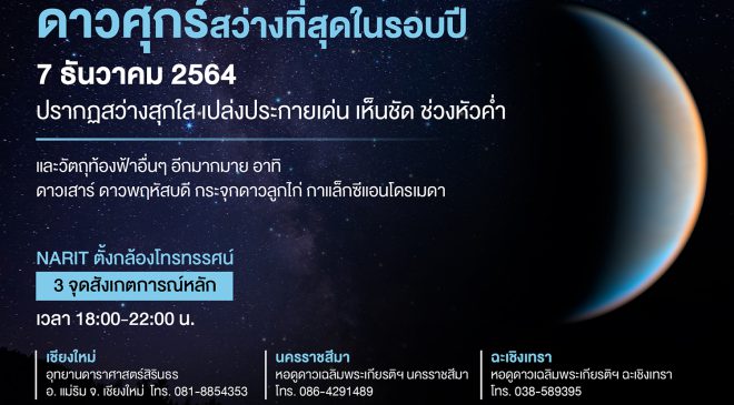 7 ธันวาคม ชวนชม "ดาวศุกร์สว่างที่สุด” ส่งท้ายปี 2564