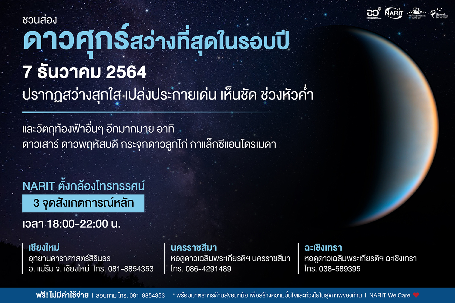 7 ธันวาคม ชวนชม "ดาวศุกร์สว่างที่สุด” ส่งท้ายปี 2564