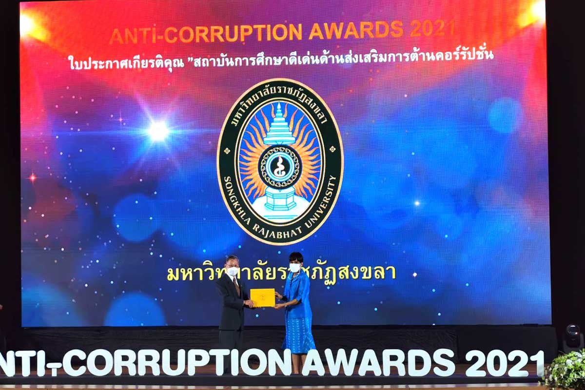 มรภ.สงขลา รับรางวัลสถาบันการศึกษาดีเด่น ด้านส่งเสริมต้านคอร์รัปชั่น
