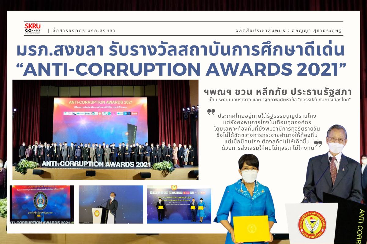 มรภ.สงขลา รับรางวัลสถาบันการศึกษาดีเด่น ด้านส่งเสริมต้านคอร์รัปชั่น