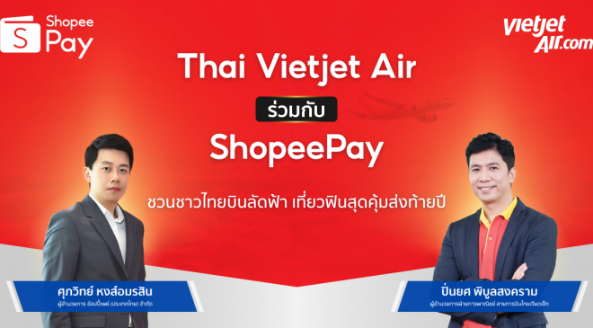 ‘ไทยเวียตเจ็ท’ ร่วมกับ ‘ShopeePay’   เปิดตัว ShopeePay Vouchers ส่วนลดราคาเพียง 1 บาท  