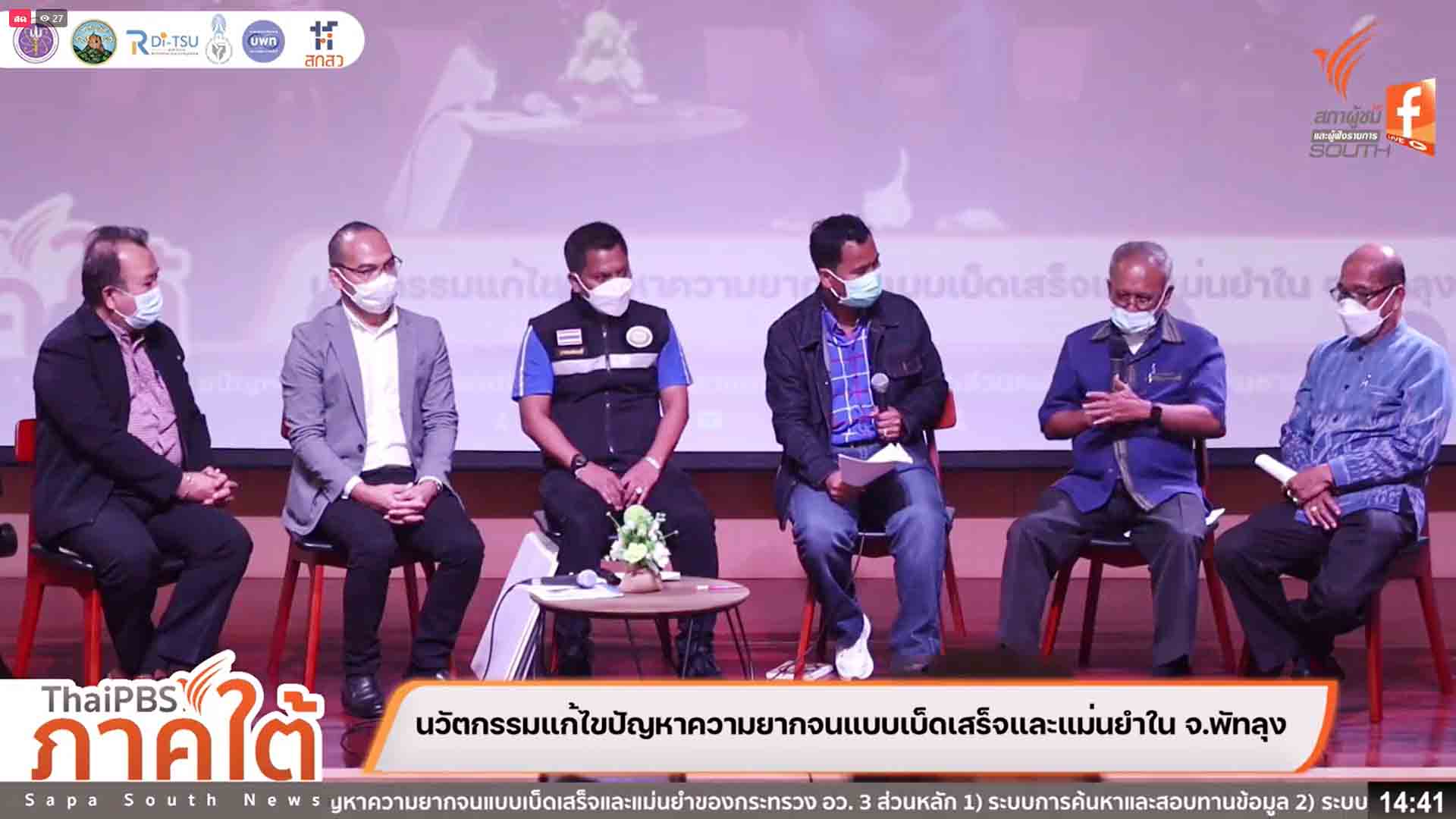 ม.ทักษิณ ร่วมภาคีเครือข่ายและไทยพีบีเอส เปิดเวทีสื่อสาธารณะ ระดมความคิดพัฒนาพัทลุงโมเดล
