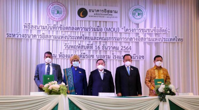 ไอแบงก์ ลงนามความร่วมมือกับ คณะกรรมการกลางอิสลามฯ  ขับเคลื่อนพัฒนาชุมชนมุสลิมภายใต้ “ โครงการชุมชนซื่อสัตย์”