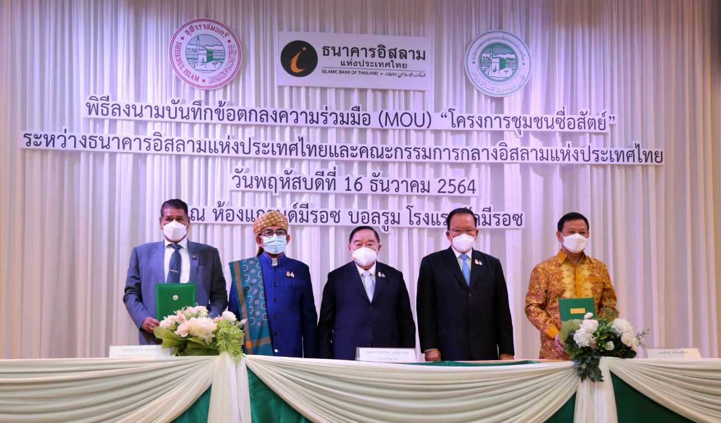 ไอแบงก์ ลงนามความร่วมมือกับ คณะกรรมการกลางอิสลามฯ  ขับเคลื่อนพัฒนาชุมชนมุสลิมภายใต้ “ โครงการชุมชนซื่อสัตย์”