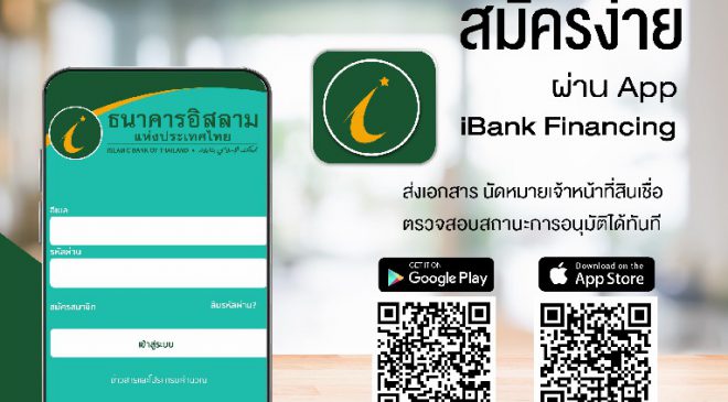 ไอแบงก์ เปิดตัวแอปพลิเคชัน “iBank Financing” เปิดขอสินเชื่อง่ายๆ สไตล์คนยุคใหม่
