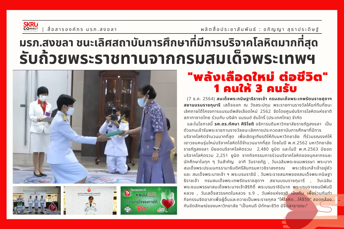 กรมสมเด็จพระเทพฯ พระราชทานรางวัลโครงการแบรนด์ พลังเลือดใหม่