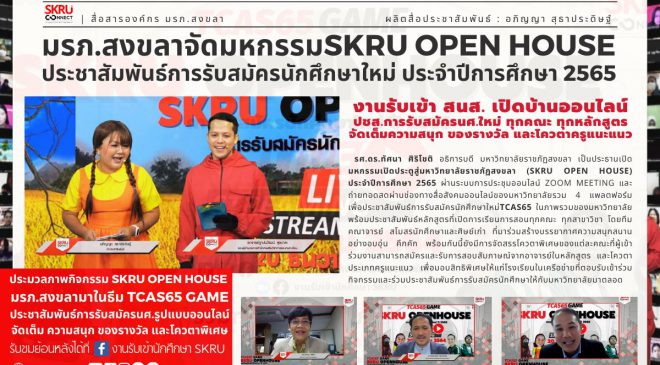 มรภ.สงขลา จัดมหกรรม “SKRU OPEN HOUSE” ประชาสัมพันธ์รับสมัครนักศึกษาใหม่ ประจำปี 2565