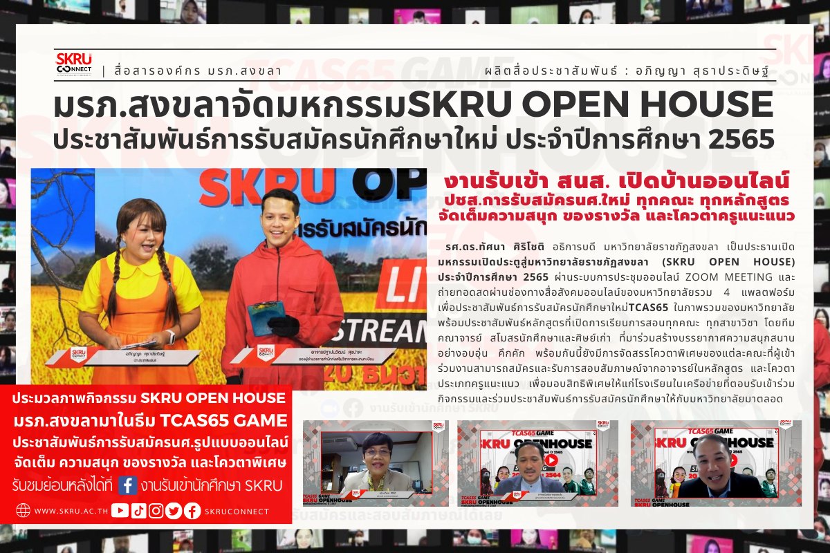 มรภ.สงขลา จัดมหกรรม&nbsp;“SKRU OPEN HOUSE”  ประชาสัมพันธ์รับสมัครนักศึกษาใหม่ ประจำปี 2565