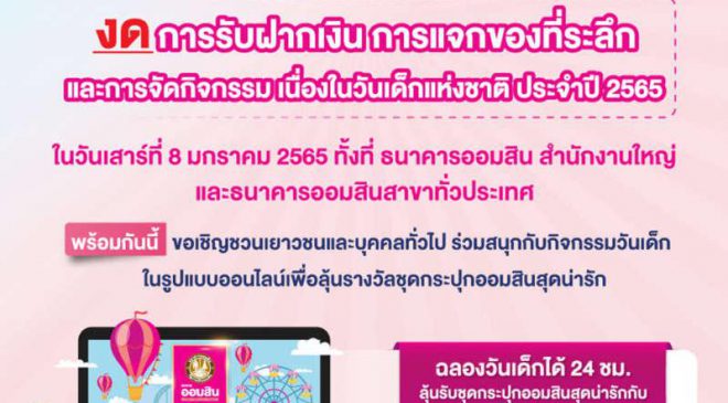 ออมสิน งดจัดงานวันเด็ก ชวนร่วมกิจกรรมผ่านทางออนไลน์แทน