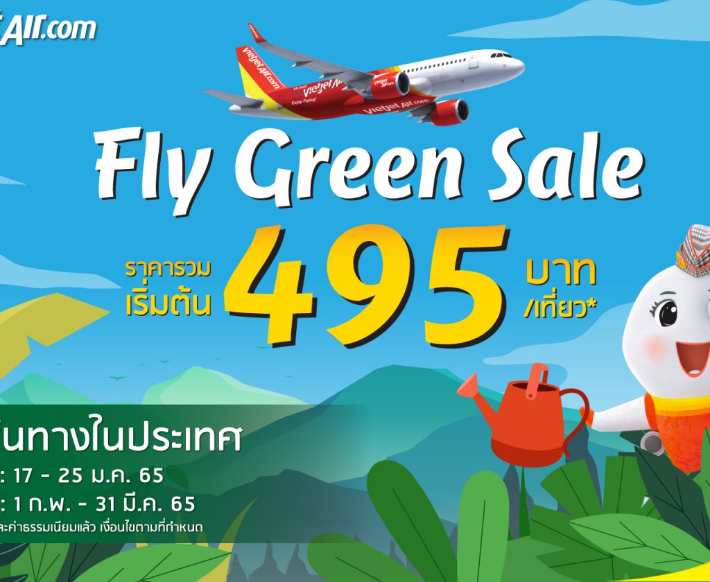 บินมั่นใจกับไทยเวียตเจ็ท ตั๋วโปรฯ เริ่มต้นเพียง 495 บาท