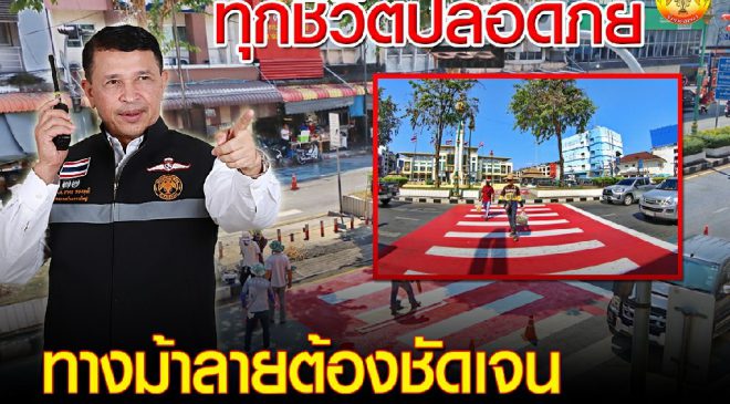 หาดใหญ่จัด “ทุกชีวิตปลอดภัย ทางม้าลายต้องชัดเจน”