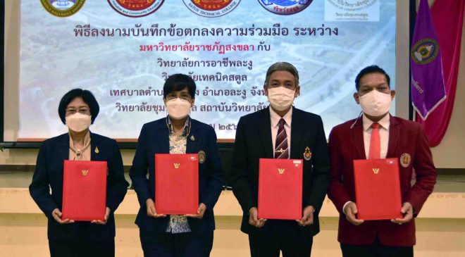 มรภ.สงขลา MOU องค์กรท้องถิ่น-3 สถาบันการศึกษาสตูล สร้างนวัตกรรมจัดการขยะ