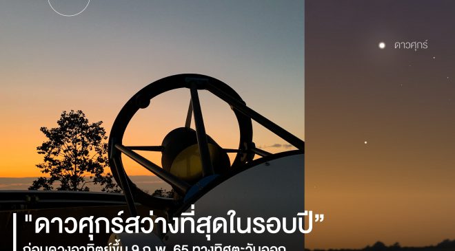 ชวนชม "ดาวศุกร์สว่างที่สุดในรอบปี” รุ่งเช้า 9 กุมภาพันธ์ 2565
