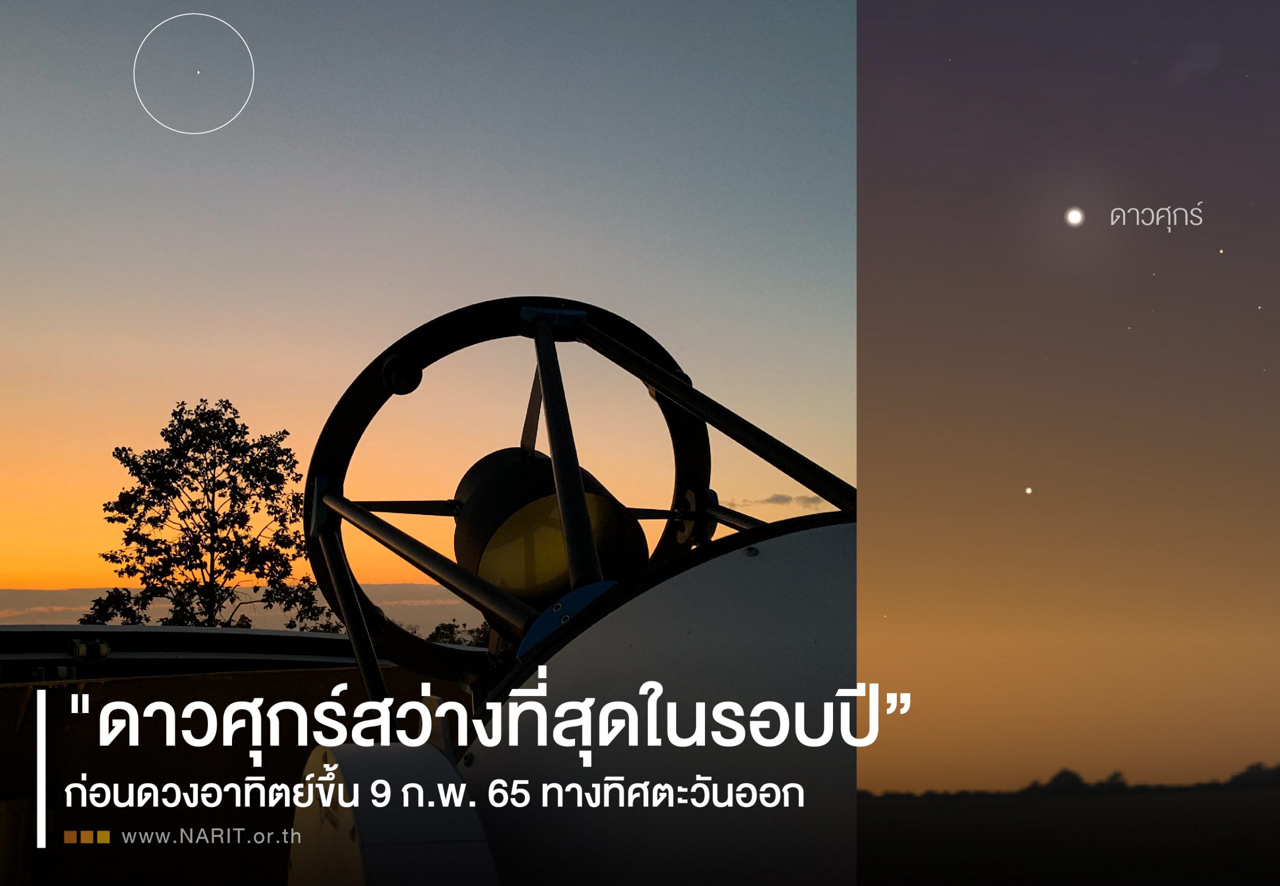 ชวนชม "ดาวศุกร์สว่างที่สุดในรอบปี” รุ่งเช้า 9 กุมภาพันธ์ 2565