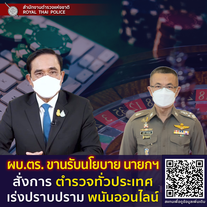 ผู้บัญชาการตำรวจแห่งชาติ รับนโยบาย นายกรัฐมนตรี สั่งการตำรวจทั่วประเทศ เร่งปราบพนันออนไลน์