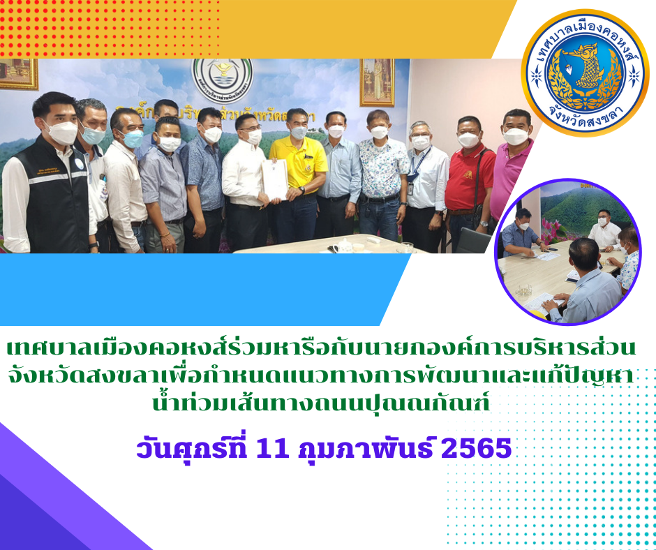 ทม.คอหงส์ร่วมหารือกำหนดแนวทางการพัฒนา/แก้ปัญหาน้ำท่วม ถ.ปุณณกัณฑ์