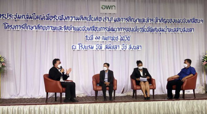 คณะมนุษยศาสตร์ฯ มรภ.สงขลา ร่วมเวทีประชุม ขับเคลื่อนพัฒนาการท่องเที่ยวพื้นที่ลุ่มน้ำทะเลสาบสงขลา
