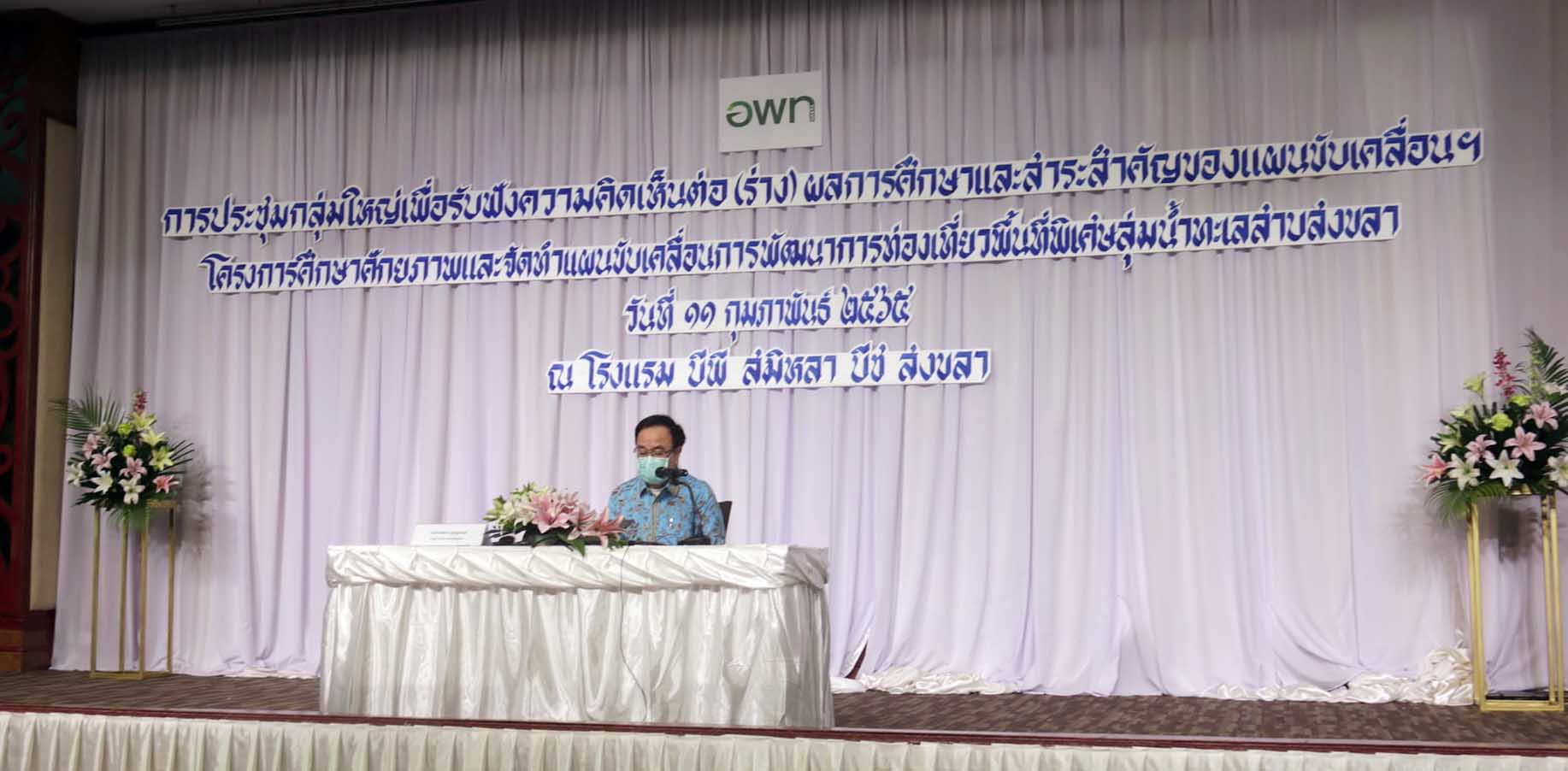 คณะมนุษยศาสตร์ฯ มรภ.สงขลา ร่วมเวทีประชุม ขับเคลื่อนพัฒนาการท่องเที่ยวพื้นที่ลุ่มน้ำทะเลสาบสงขลา