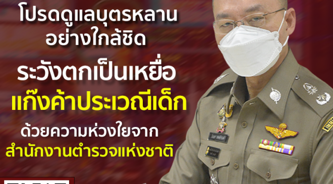 เตือนภัย ! โปรดดูแลบุตรหลานอย่างใกล้ชิด ระวังตกเป็นเหยื่อแก๊งค้าประเวณี