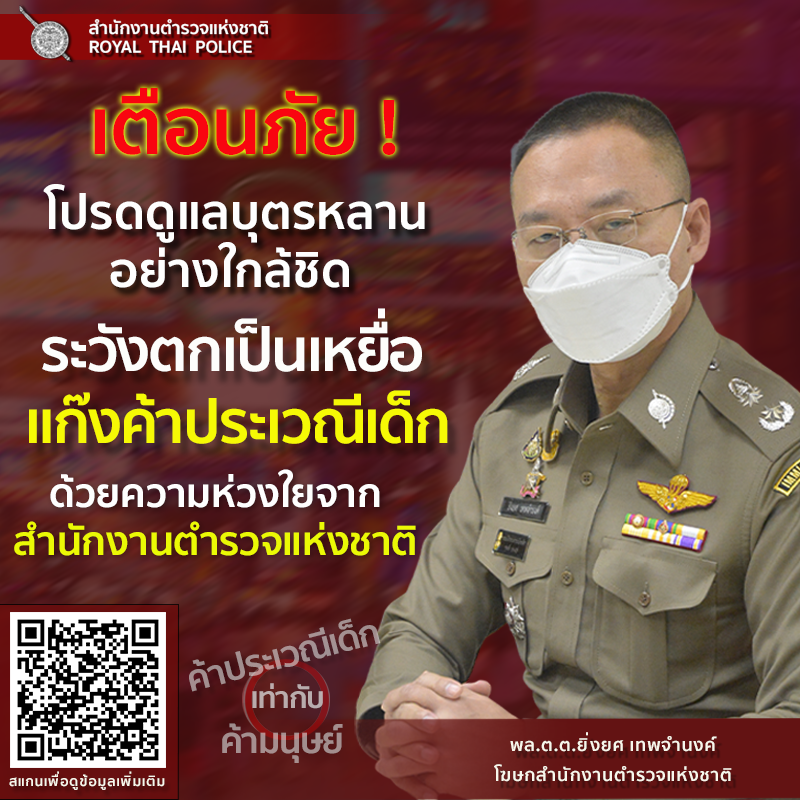 เตือนภัย ! โปรดดูแลบุตรหลานอย่างใกล้ชิด ระวังตกเป็นเหยื่อแก๊งค้าประเวณี