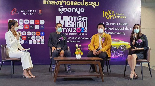 แถลงข่าวงานมอเตอร์ โชว์ หาดใหญ่ 2022