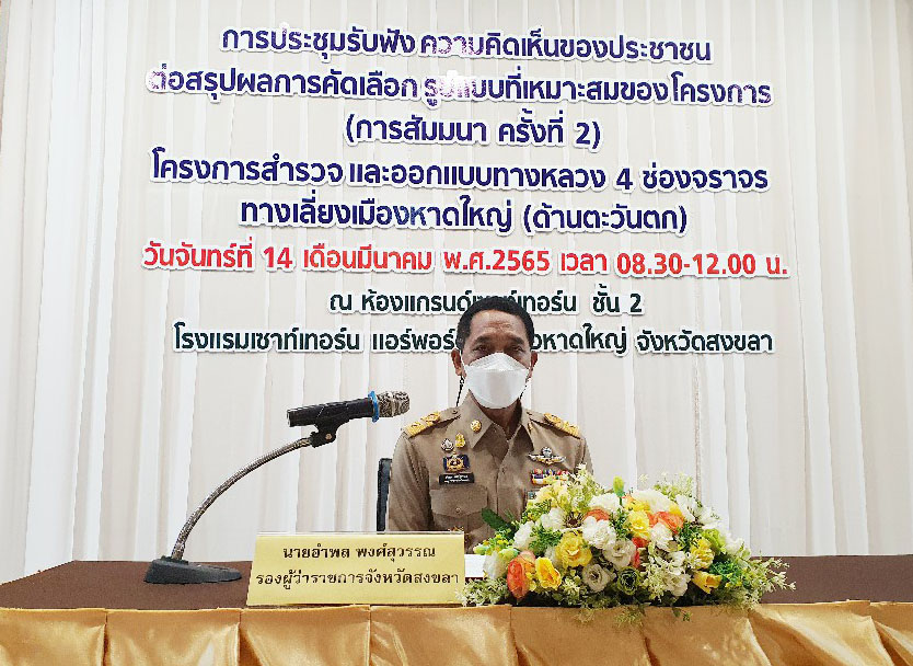 กรมทางหลวง สรุปผลรูปแบบทางเลี่ยงเมืองหาดใหญ่ (ด้านตะวันตก) ช่วยแก้ไขปัญหาจราจร