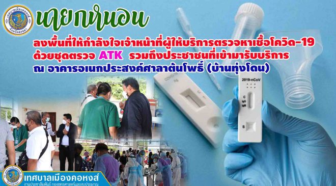 นายกหนอน ลงพื้นที่ให้กำลังใจ จนท.ผู้ให้บริการตรวจหาเชื้อโควิด-19ฯ