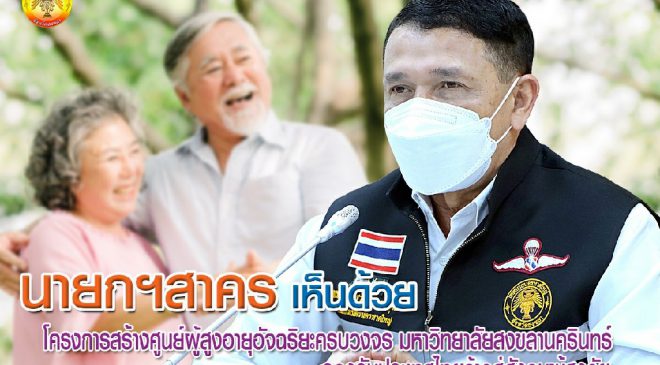 มหาวิทยาลัยสงขลานครินทร์ ชูแผน โครงการศูนย์ผู้สูงอายุอัจฉริยะครบวงจร