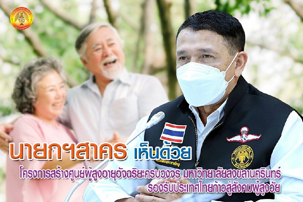 มหาวิทยาลัยสงขลานครินทร์ ชูแผน โครงการศูนย์ผู้สูงอายุอัจฉริยะครบวงจร