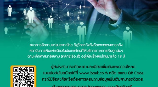 คณะกรรมการสรรหาฯ ประกาศหามืออาชีพขึ้นผู้จัดการธนาคารอิสลามแห่งประเทศไทยคนใหม่