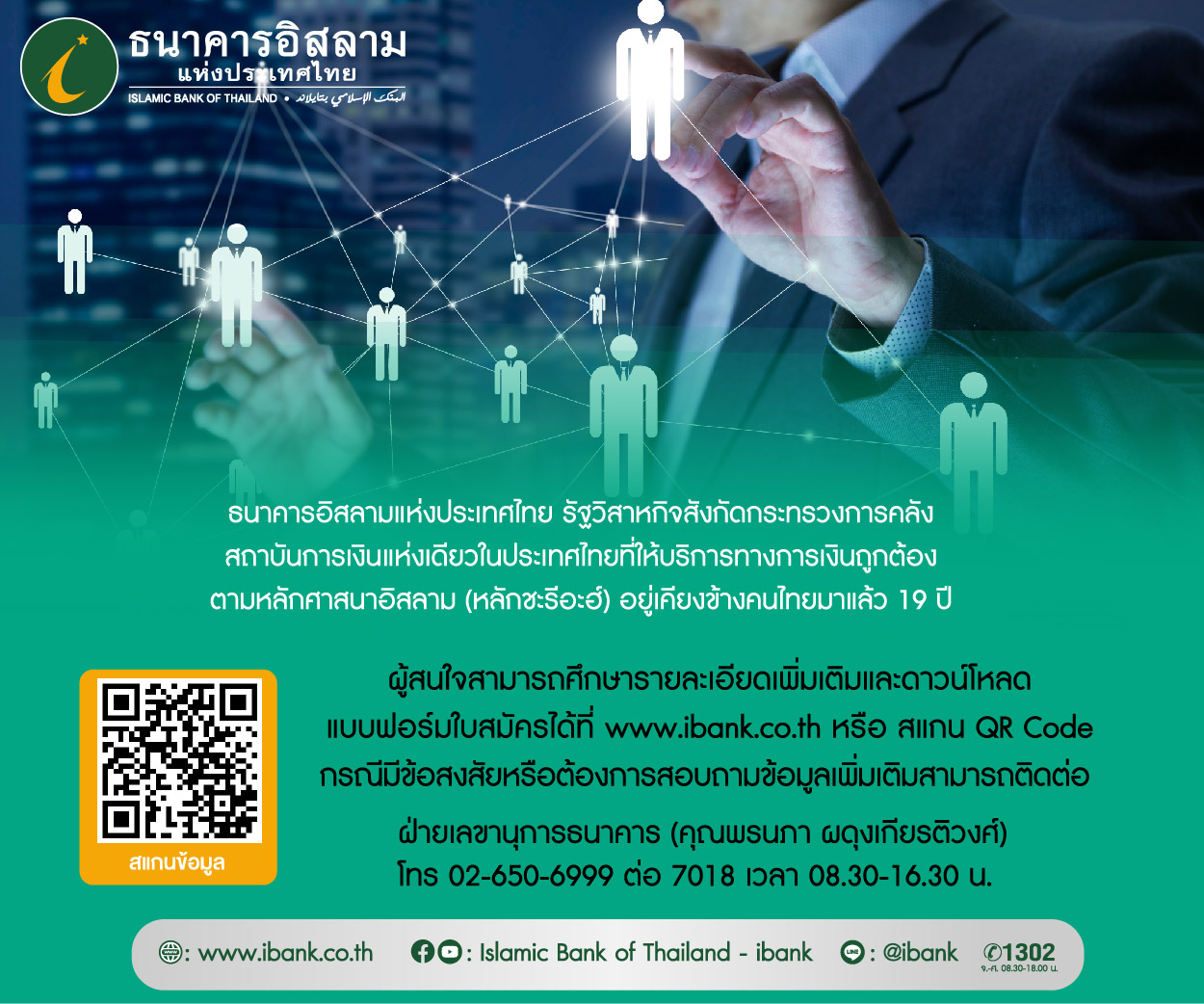 คณะกรรมการสรรหาฯ ประกาศหามืออาชีพขึ้นผู้จัดการธนาคารอิสลามแห่งประเทศไทยคนใหม่