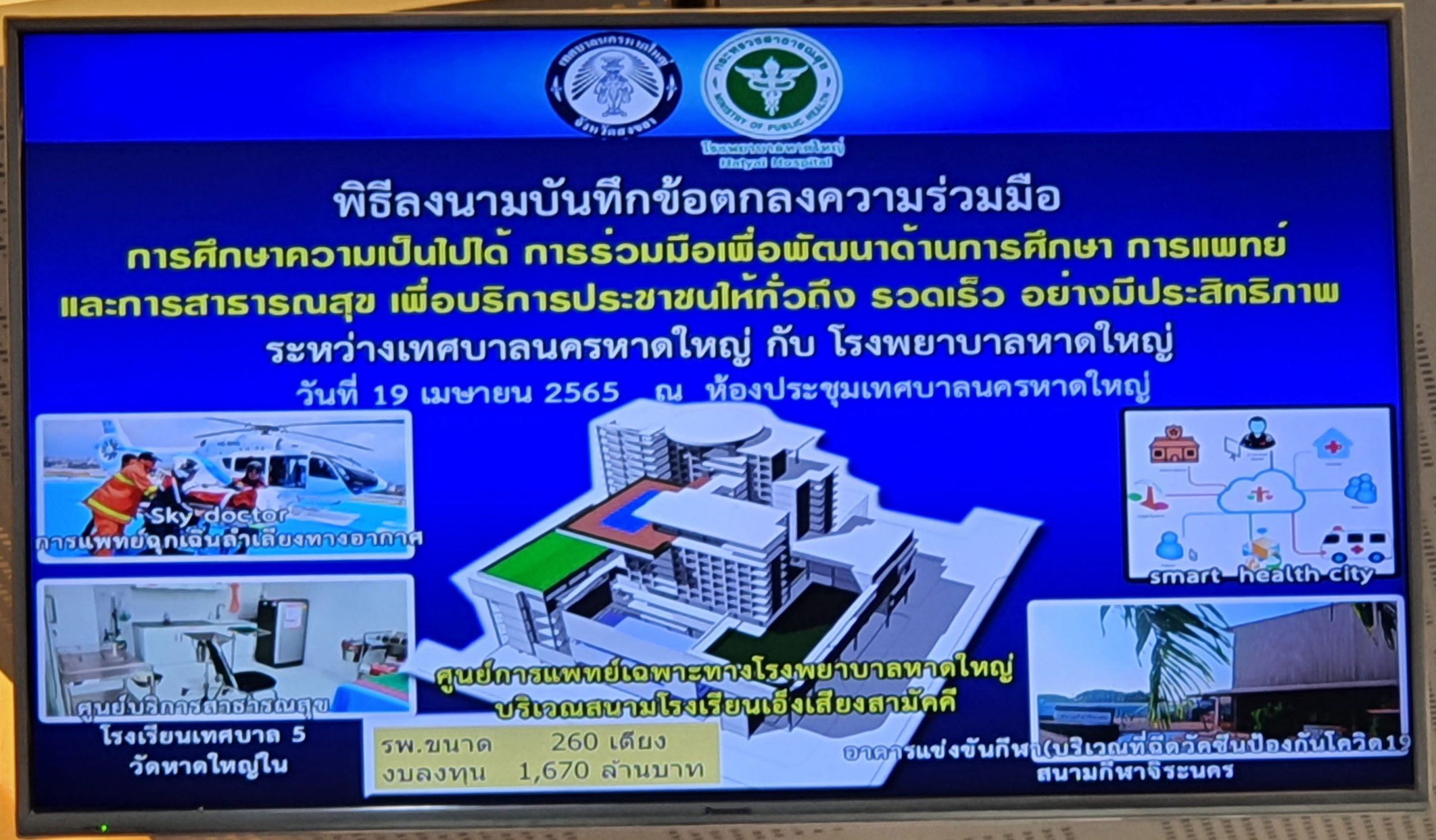 MOU การศึกษาความเป็นไปได้ การร่วมมือเพื่อพัฒนาด้านการศึกษา การแพทย์ และการสาธารณสุข 