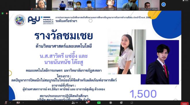 นศ.เกษตร มรภ.สงขลา คว้ารางวัลชมเชยประกวดผลงานสหกิจด้านวิทยาศาสตร์ฯ ระดับเครือข่ายภาคใต้ตอนล่าง
